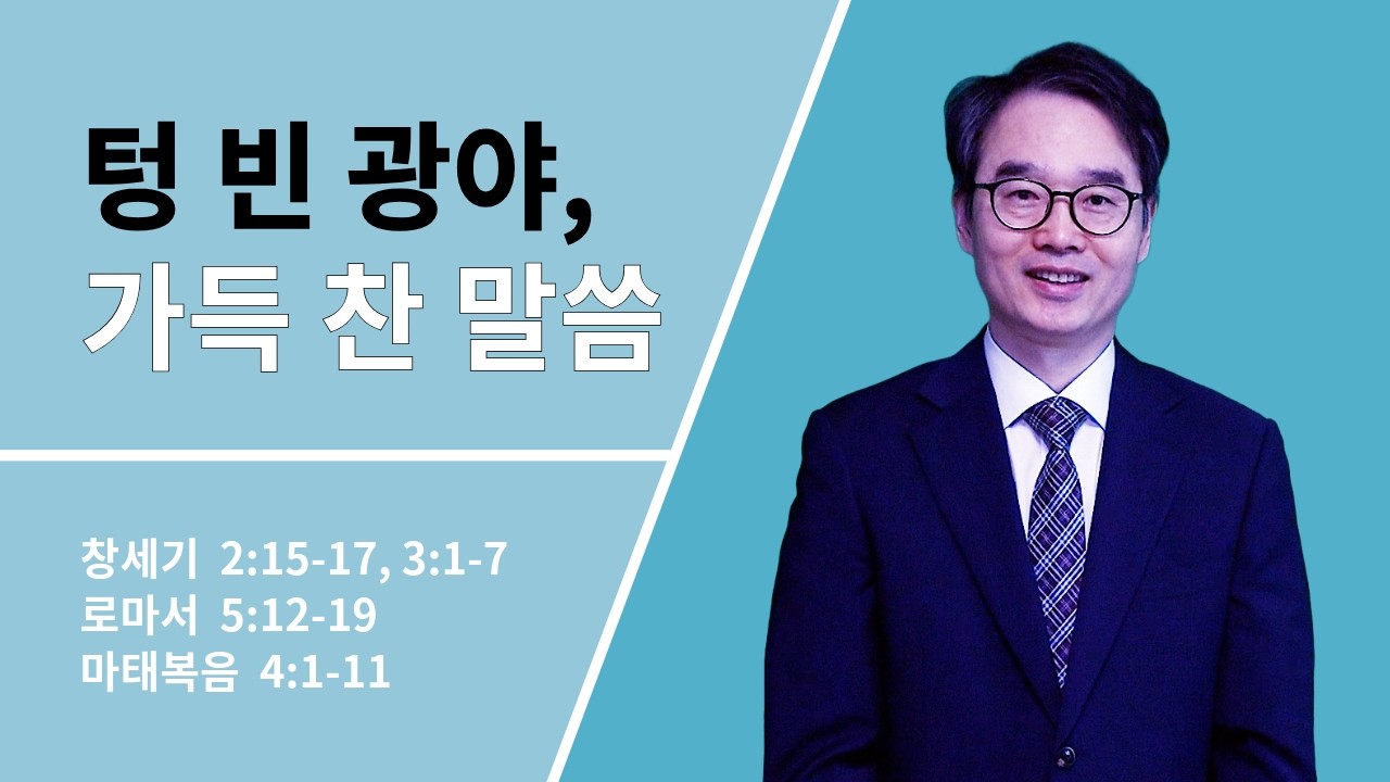 사순절 첫째 주일 | 텅 빈 광야, 가득 찬 말씀 (유혹을 넘어서는 말씀의 능력)