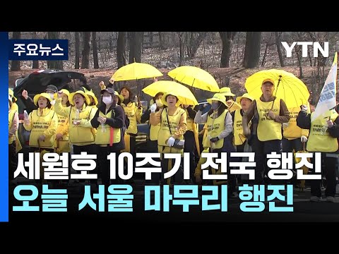 세월호 10주기 전국 행진 21일째...오늘 서울서 마무리 / YTN