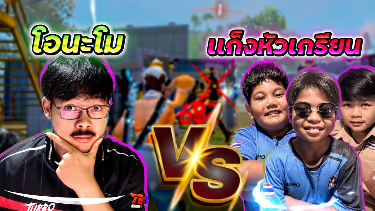 ONAMO 1-3 เเก๊งหัวเกรียน  | FREE FIRE