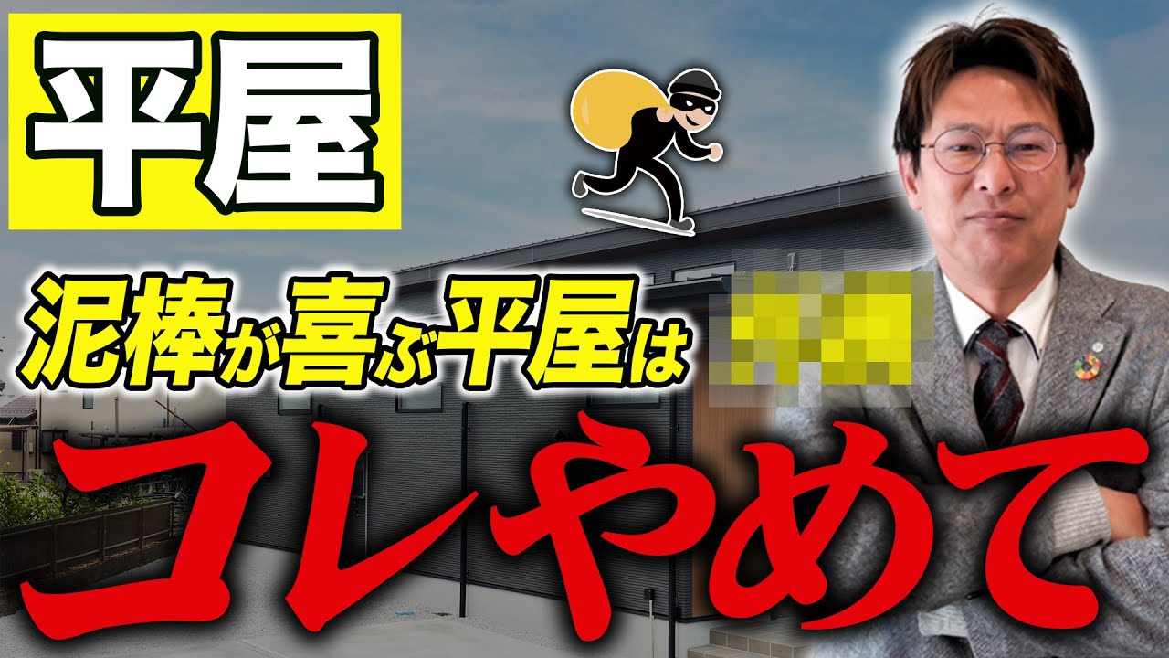 【平屋の防犯】これから平屋を建てる人は絶対コレやめて！平屋のプロが防犯対策５選を徹底解説！【平屋専門店】
