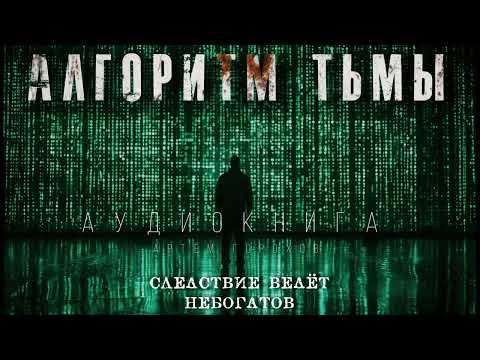 АЛГОРИТМ ТЬМЫ. ТАЙНА СВИНЦОВЫХ МАСОК. МИСТИЧЕСКИЙ #ДЕТЕКТИВ #АУДИОКНИГИ #ИСТОРИИНАНОЧЬ