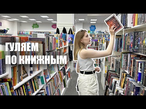 прогулка по КНИЖНЫМ МАГАЗИНАМ📚 книги в Ашане и Читай городе