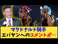 【サウジカップ】「マクドナルド騎手 、フォーエバーヤングへのコメントが話題に…」に対する反応【反応集】