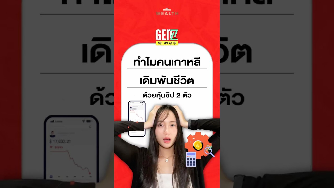 ⁣ทำไมคนเกาหลี ทุ่มเก็งกำไร Leverage ETF กับหุ้นชิปแค่ 2 ตัว แม้เสี่ยงหมดตัว