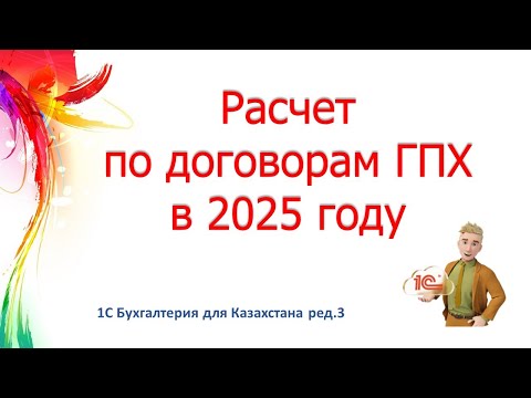 Расчеты по договорам ГПХ в 2025 г  в 1С
