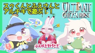 【Ultimate Chicken Horse】スゥくんとふえさんとアルチキで遊ぶ！！【うさぎVtuber】【コラボ】