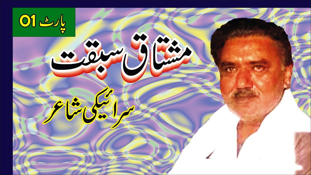 MUSHTAQ SABQAT SARAIKI POET PART 01 OF 02