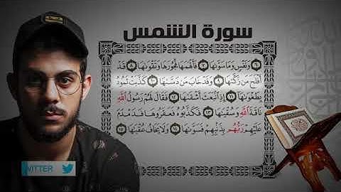 سورة الشمس للقارئ إسلام صبحي sorat al shams Islam sobhi
