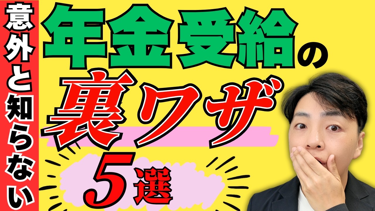 【今すぐ確認】年金は「知っている人」だけ得をする/知らないと何十万円も損する裏ワザ5選(YouTube動画)