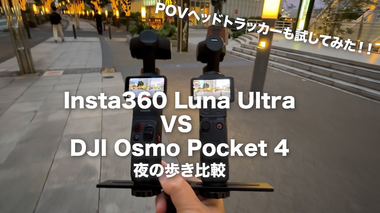【暗所比較しながら使った感想話す】Insta360 Luna UltraとDJI Osmo Pocket 4 で長時間散歩 / POV ヘッドトラッカーも使ってみた