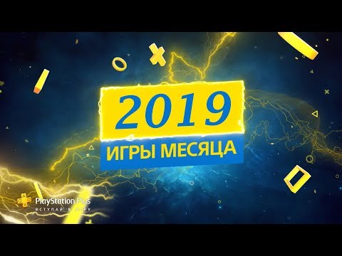 Видео: Промоции за декември и януари PlayStation Plus