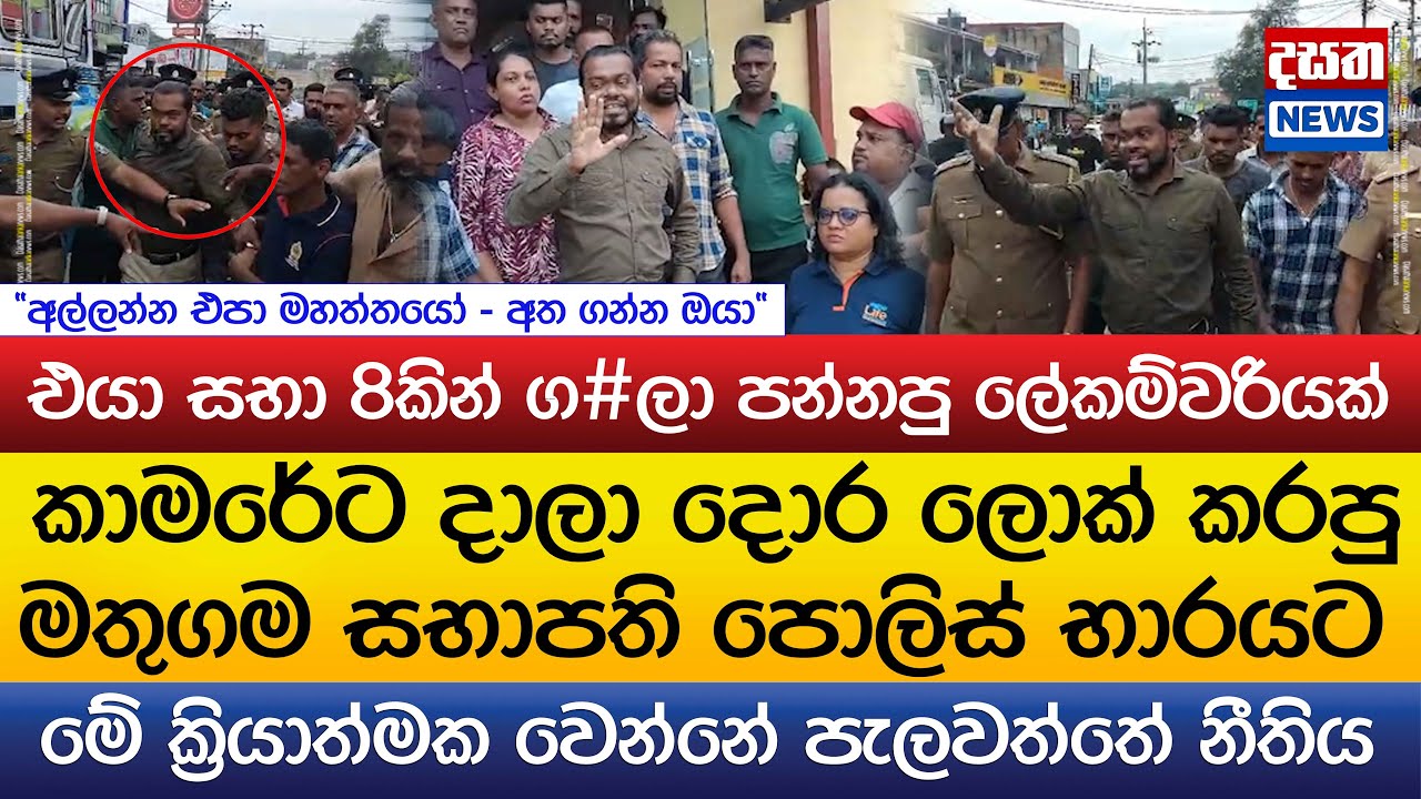 දැඩි විරෝධතා මැද පයින්ම මතුගම සභාපති පොලිසියෙන් රැගෙන යයි..