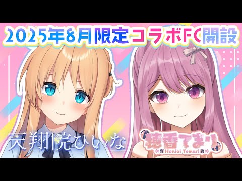 【ひいてまコラボ】8月はFCが20%オフ!!コラボFCについて&えちち撮影の裏話など盛り沢山よおおお【ひいなch】 video thumb