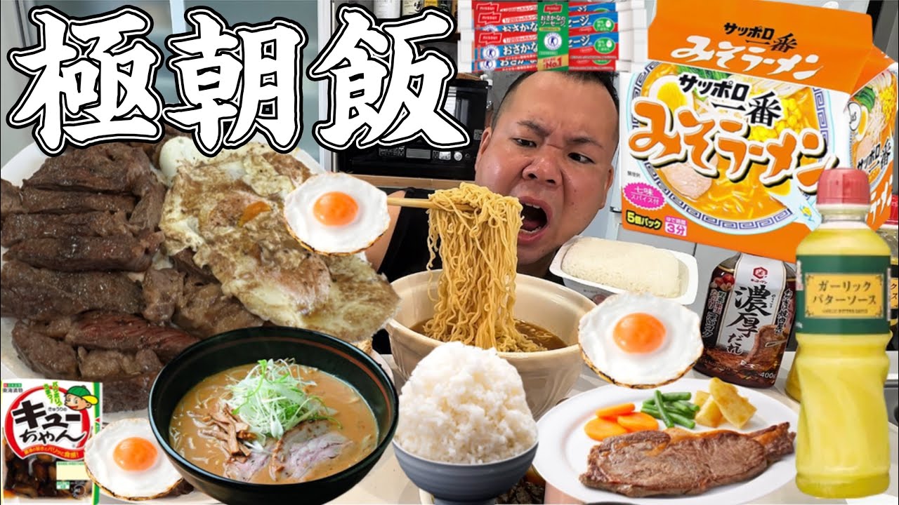 【爆食い】サッポロ一番味噌ラーメン！特盛ご飯！巨大ステーキ！目玉焼き！魚肉ソーセージ！きゅうりのキューちゃん！ガーリックバター！汚い飯ほど美味い！最高の朝ご飯！焼肉！インスタントラーメン！爆食い！