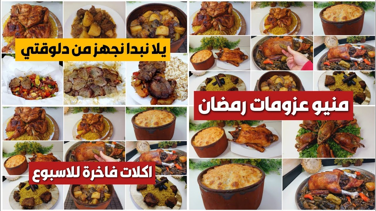 منيو أكلات الاسبوع 📅 ورقة وقلم اكتبي ورايا يا ست الكل👌اكلات فاخرة لرمضان 2025 ✍لا تفكري ولا تحتاري