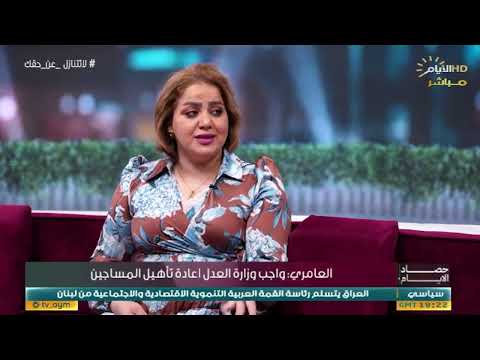 لارتكاب الفحشاء معهم المحامية سجى العامري تروي ما يحدث من ابتزاز مع أهالي السجناء