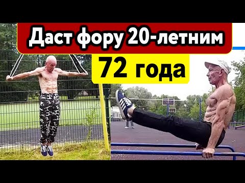 В отличной форме в 72 года - ещё есть отмазки?