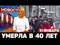 ПЕРВЫЙ КАНАЛ ПОДТВЕРЖДАЕТ...Известная Актриса Умерла в 42 года...