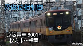 【界磁位相制御】京阪電車 8001F 走行音 枚方市〜樟葉