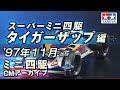 【タミヤ公式】ミニ四駆CMアーカイブ「タイガーザップ」編 '97年11月放映
