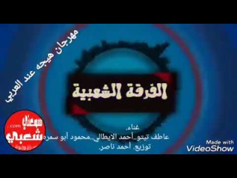مهرجان هيجه عند العربي برطس حوكشة بيه