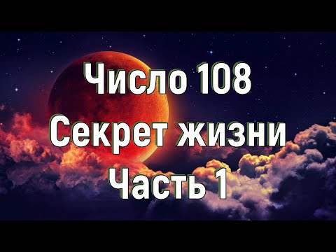 Число 108 - Секрет жизни. Часть 1. [№ B-012.02.05.2020.]