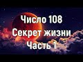 Число 108 - Секрет жизни. Часть 1. [№ B-012.02.05.2020.]