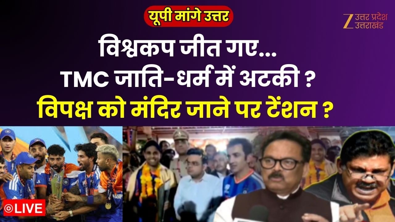 UP Maange Uttar LIVE: जीत का सेलिब्रेशन...विपक्ष को मंदिर जाने पर टेंशन ? TMC जाति-धर्म में अटकी ?