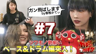 【#07 ガチンコ ザ ホルモン：面接 ベース&ドラム編】実力派プレイヤー達が集結?!さらに、上ちゃんの実弟が登場し凄技を魅せる!!