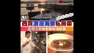 西貢浪漫海景私房菜 藍帶大廚炮製新鮮海鮮餐