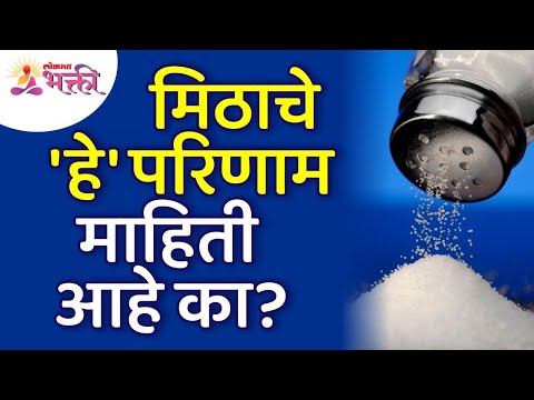 मिठाचे कोणते परिणाम तुम्हाला माहिती आहेत? Do you know the effects of salt? Salt Information | Meeth