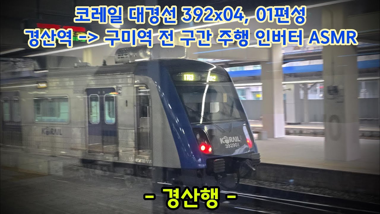 [ASMR] 코레일 대경선 경산행 구미역 - 경산역 전 구간 주행 인버터 ASMR