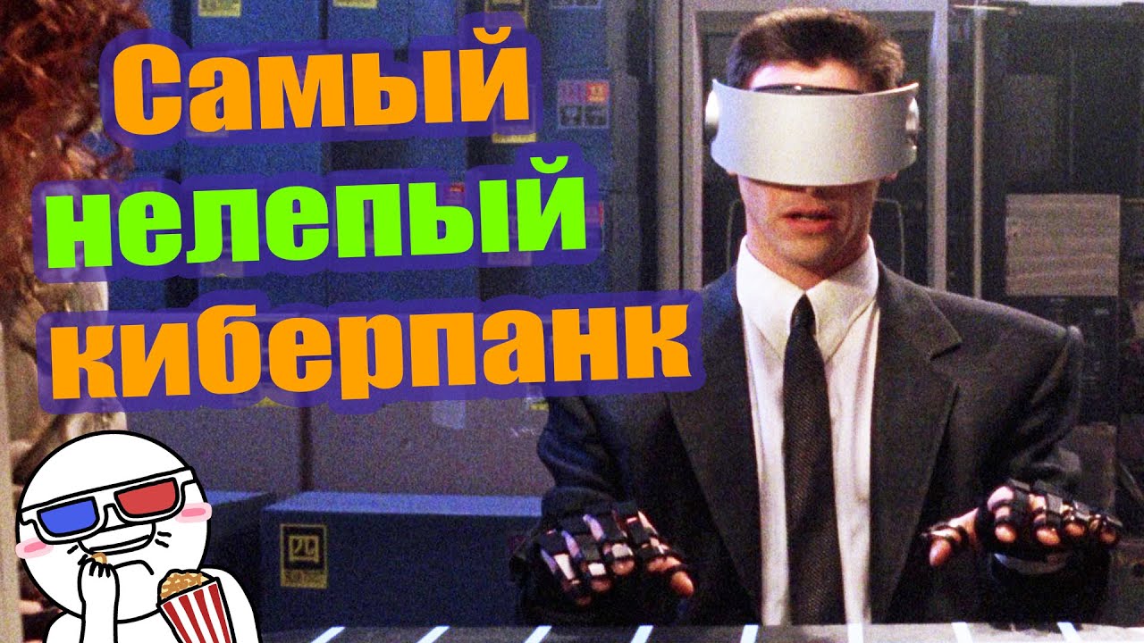 Почему «Джонни-мнемоник» - это весело - YouTube