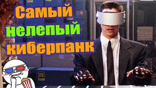 Почему «Джонни-мнемоник» - это весело