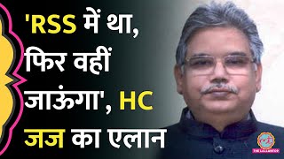 RSS में दोबारा शामिल हो सकते हैं HC Judge Chittaranjan Das, विदाई भाषण में बताया प्लान