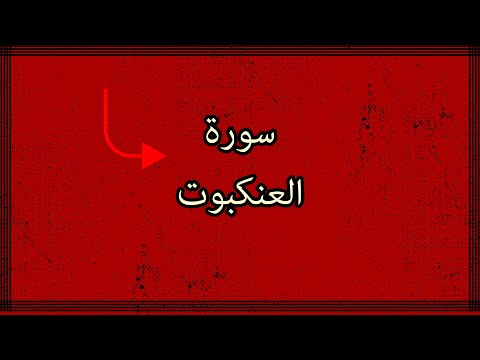 قرآن / سورة العنكبوت / بصوت هادئ / يساعد على النوم
