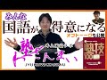 【中学受験】国語の成績UPはこの1冊！4年生～入試直前期も使える！塾技100国語の著者 井上先生にインタビュー～後編～
