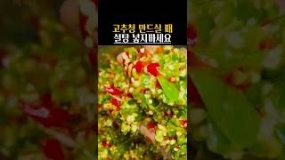 👆 고추청 만드실 때, 설탕 넣지마세요! #건강정보
