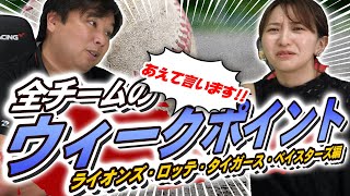 【西武・ロッテ・阪神・DeNA】あえて言います!! 各チームのウィークポイント！