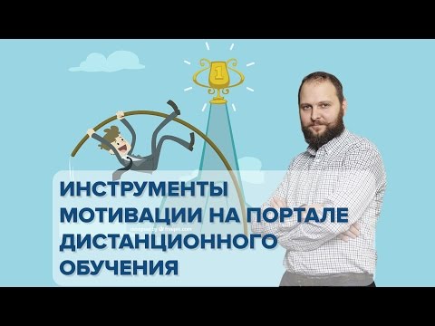 Инструменты мотивации на портале дистанционного обучения