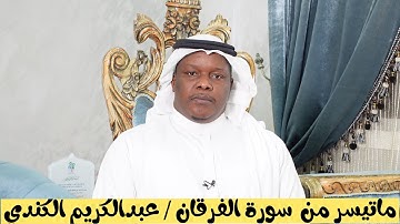 ما تيسر من سورة الفرقان / عبدالكريم الكندي