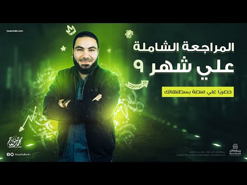 مراجعة شاملة على شهر سبتمبر تالتة ثانوي 2023 محمد صلاح  مراجعة شاملة على شهر سبتمبر تالتة ثانوي 2023 محمد صلاح