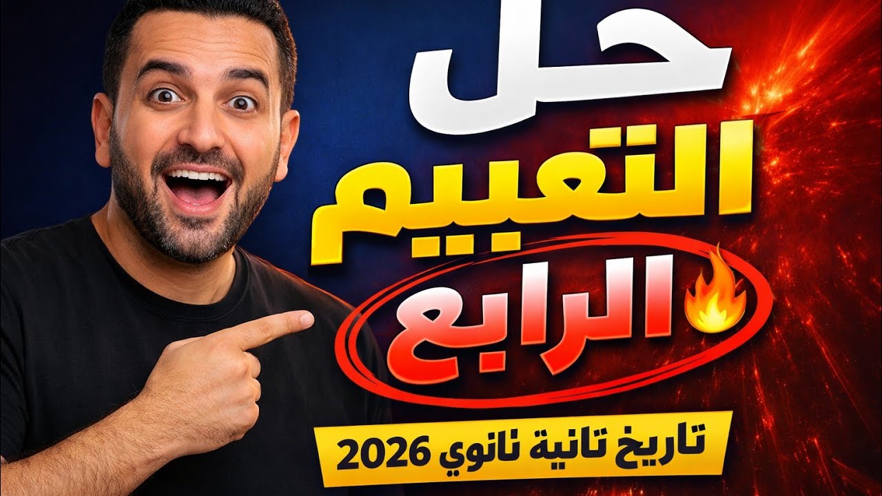 اجابة وحل تقييم الاسبوع الرابع | تاريخ تانيه ثانوى – وزارة التربية والتعليم – الترم الثانى دفعة 2026
