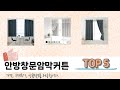 실제 구매 많은 안방창문암막커튼 추천 5종