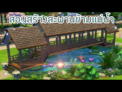 The Sims 4 [สอนสร้างสะพานข้ามแม่น้ำ] l NO CC