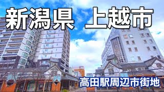 【上越市】新潟県第三の都市・高田駅周辺市街地〜高田城〜春日山城址