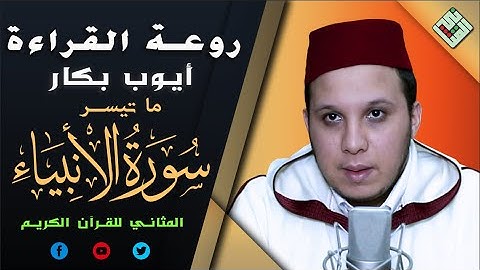 قراءة خاشعة متقنة و محبرة من سورة الأنبياء⚜️للشيخ أيوب بن الشيخ عبد اللطيف بكار⚜️من انتاج المثاني