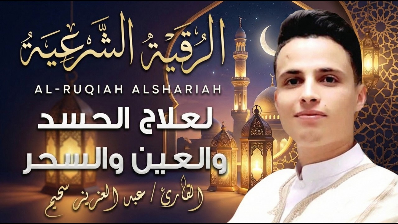 💚رقية للبيت سورة البقرة، يس، الواقعة، الرحمن، الملك، المعوذات، الإخلاص   شفاء وبركة وحفظ من الشيطان