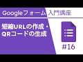 短縮URLの作成とQRコードの生成 | Google フォーム入門講座 Vol.16