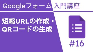 短縮URLの作成とQRコードの生成 | Google フォーム入門講座 Vol.16 screenshot 5